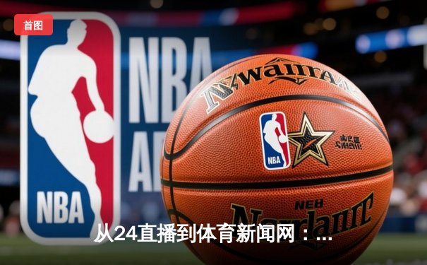 从24直播到体育新闻网：数字时代球迷生态的重构与新生