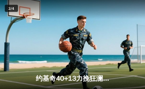 约基奇40+13力挽狂澜！掘金抢七大战20分逆转森林狼，连续两年挺进西决 - 2