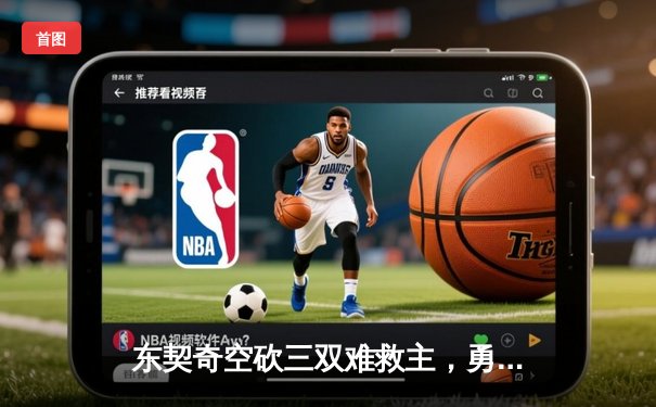 东契奇空砍三双难救主，勇士加时险胜独行侠迎六连胜