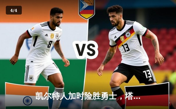 凯尔特人加时险胜勇士，塔图姆44分创生涯新高 - 4