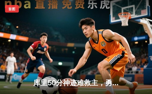 库里50分神迹难救主，勇士加时惜败太阳暴露卫冕隐忧