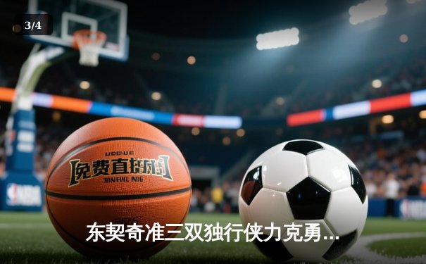 东契奇准三双独行侠力克勇士，欧文关键三分锁定胜局 - 3