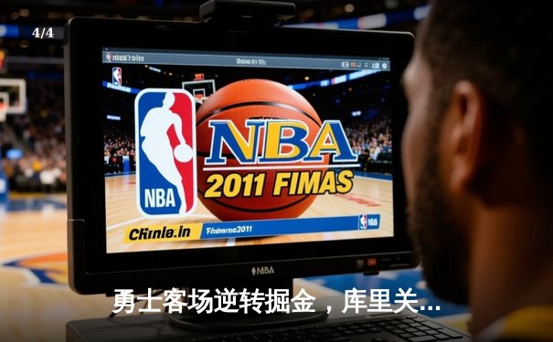 勇士客场逆转掘金，库里关键三分定胜局，系列赛战成2-2平 - 4