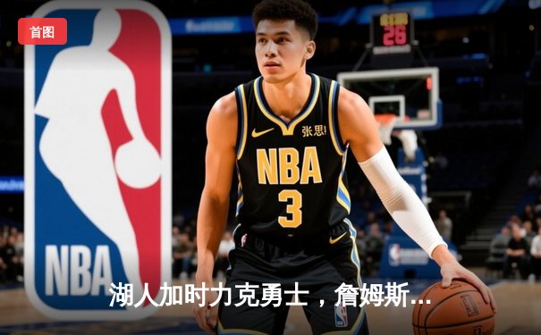 湖人加时力克勇士，詹姆斯三双率队锁定季后赛席位