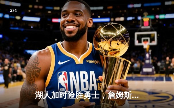 湖人加时险胜勇士，詹姆斯三双戴维斯关键封盖锁定胜局 - 2