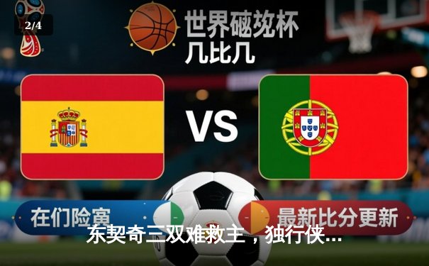 东契奇三双难救主，独行侠加时憾负雷霆，季后赛悬念延续 - 2