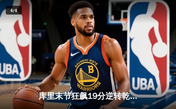 库里末节狂飙19分逆转乾坤，勇士加时险胜凯尔特人扳平总比分 - 4