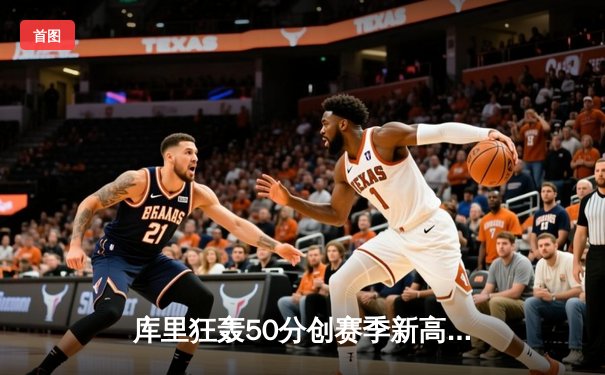 库里狂轰50分创赛季新高 勇士加时险胜凯尔特人 总决赛预演惊心动魄