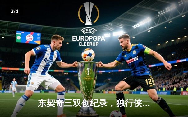 东契奇三双创纪录，独行侠加时险胜凯尔特人，总决赛悬念再起 - 2