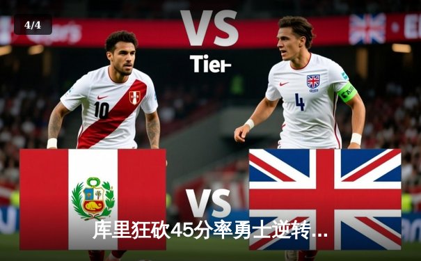 库里狂砍45分率勇士逆转湖人，三分雨浇灭紫金军团反扑 - 4