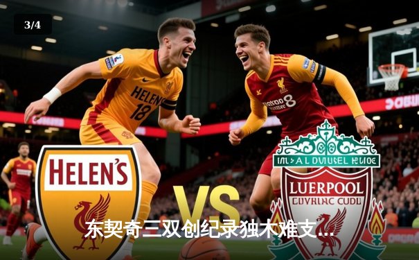 东契奇三双创纪录独木难支，凯尔特人主场大胜独行侠总分1-0领先 - 3