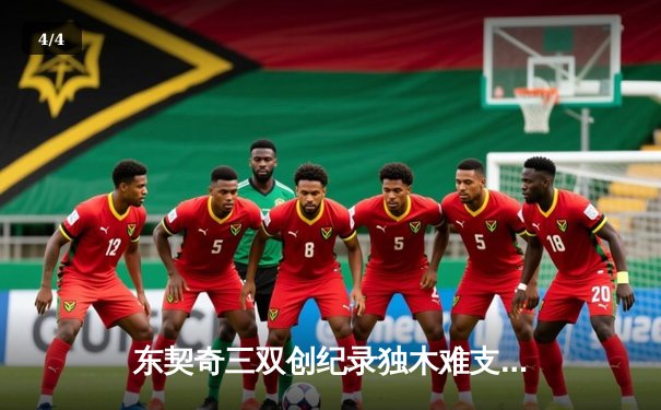 东契奇三双创纪录独木难支，凯尔特人主场大胜独行侠总分1-0领先 - 4