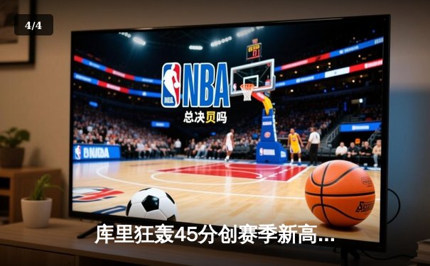 库里狂轰45分创赛季新高 勇士加时险胜凯尔特人重返西部前六 - 4