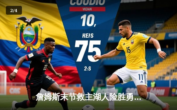 詹姆斯末节救主湖人险胜勇士，库里空砍40分难挽败局 - 2