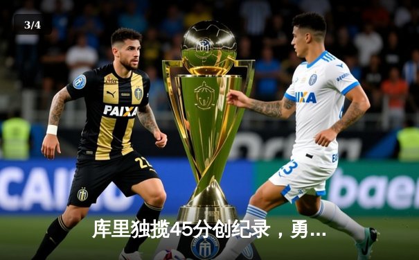 库里独揽45分创纪录，勇士逆转凯尔特人豪取季中锦标赛首胜 - 3