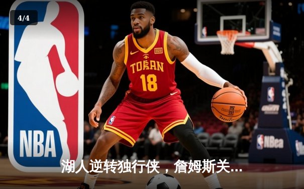 湖人逆转独行侠，詹姆斯关键三分锁定胜局 - 4