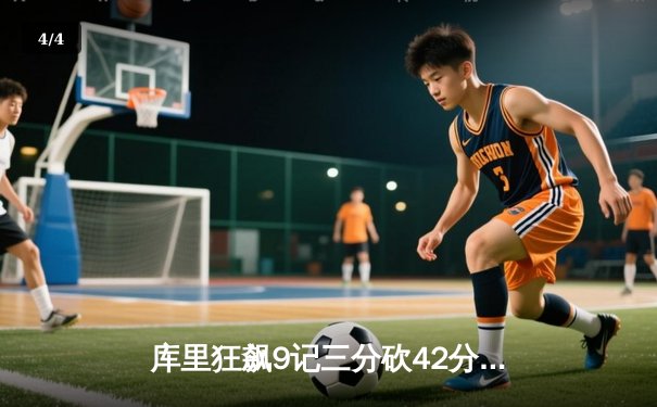 库里狂飙9记三分砍42分，勇士加时逆转凯尔特人巩固西部榜首 - 4