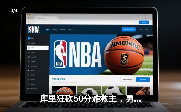 库里狂砍50分难救主，勇士加时憾负湖人，系列赛悬念再起 - 4