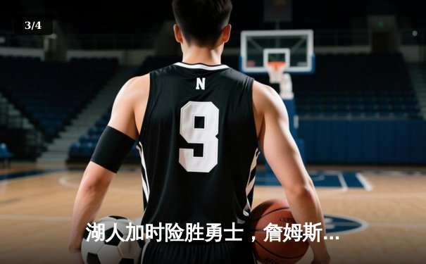 湖人加时险胜勇士，詹姆斯三双助队挺进西决 - 3