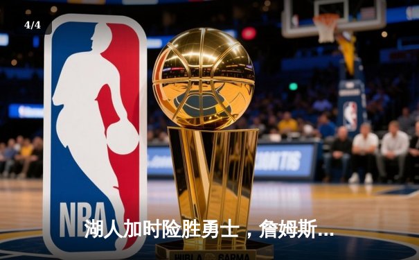 湖人加时险胜勇士，詹姆斯三双助队挺进西决 - 4