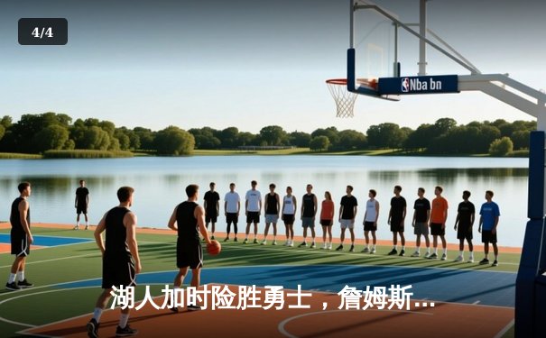 湖人加时险胜勇士，詹姆斯狂砍40+三双创多项纪录 - 4