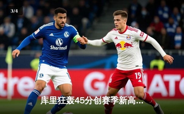 库里狂轰45分创赛季新高，勇士加时险胜凯尔特人豪取六连胜 - 3