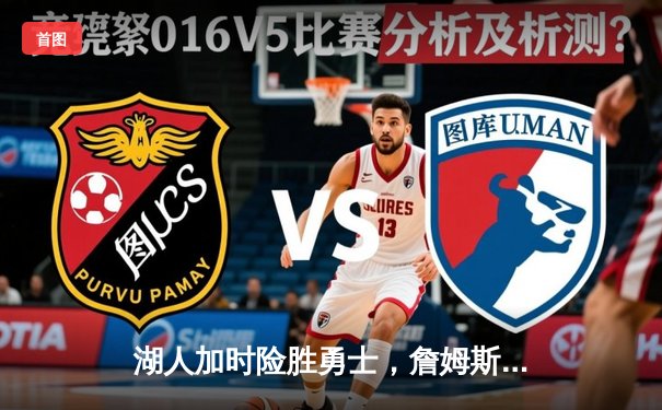 湖人加时险胜勇士，詹姆斯三双领衔洛城德比经典战役