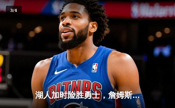 湖人加时险胜勇士，詹姆斯三双领衔洛城德比经典战役 - 3