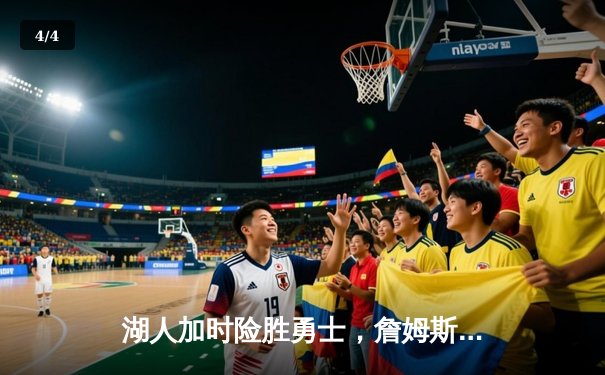 湖人加时险胜勇士，詹姆斯三双领衔洛城德比经典战役 - 4