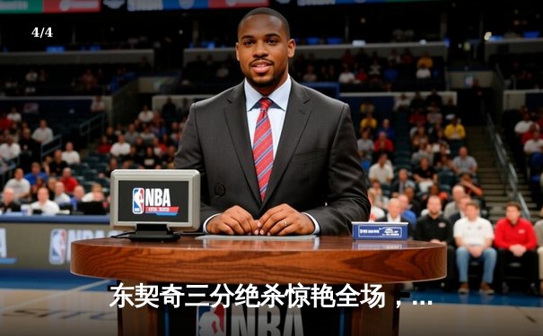 东契奇三分绝杀惊艳全场，独行侠加时险胜凯尔特人迎三连胜 - 4