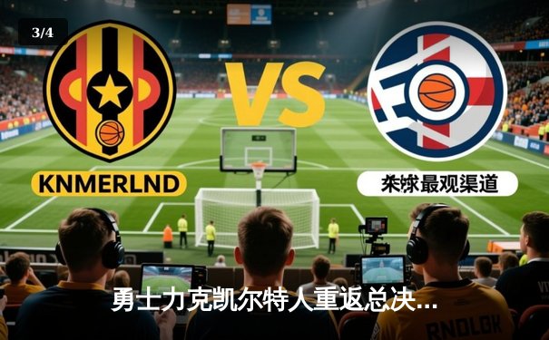 勇士力克凯尔特人重返总决赛，库里狂砍43分创纪录 - 3