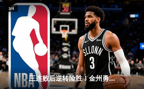 三连败后逆转险胜！金州勇士客场击败洛杉矶湖人，库里关键三分锁定胜局 - 3