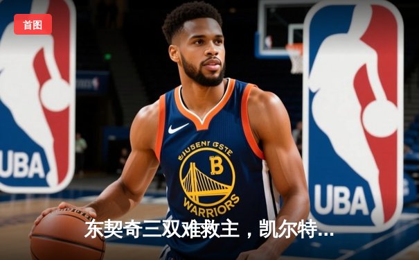 东契奇三双难救主，凯尔特人末节逆转独行侠夺得队史第18冠