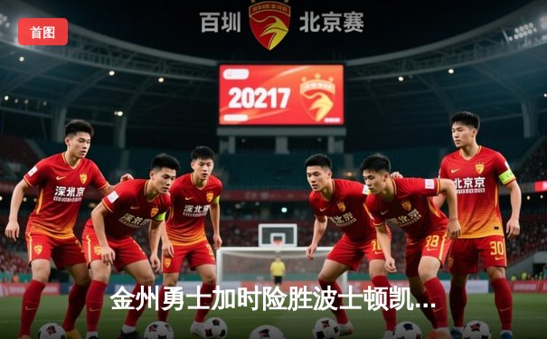 金州勇士加时险胜波士顿凯尔特人，库里狂砍45分率队逆转