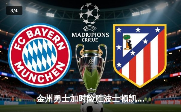 金州勇士加时险胜波士顿凯尔特人，库里狂砍45分率队逆转 - 3