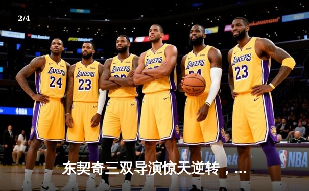 东契奇三双导演惊天逆转，独行侠加时险胜雷霆挺进西决 - 2