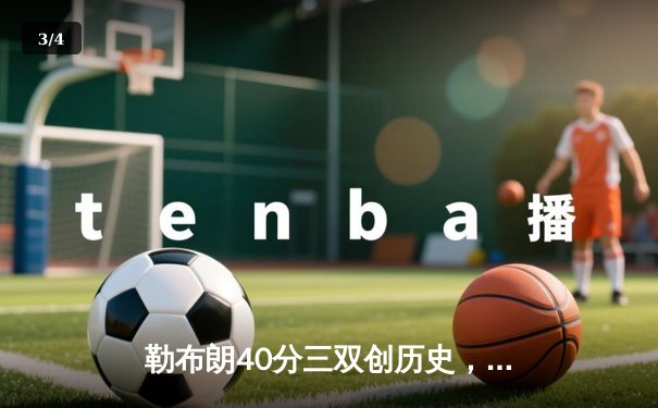 勒布朗40分三双创历史，湖人加时逆转掘金取关键胜利 - 3