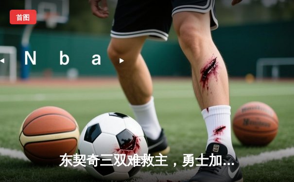 东契奇三双难救主，勇士加时险胜独行侠锁定季后赛关键席位