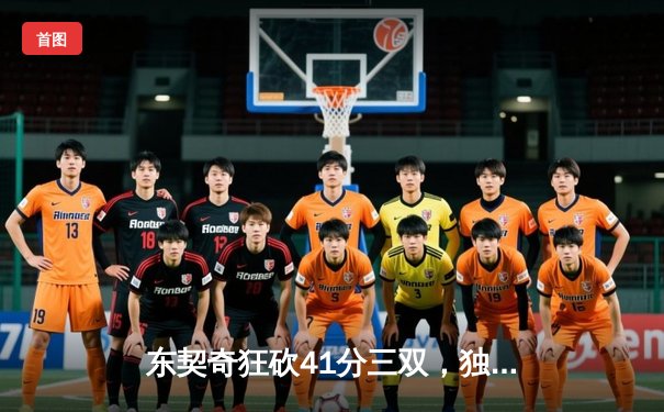 东契奇狂砍41分三双，独行侠力克勇士晋级西部决赛