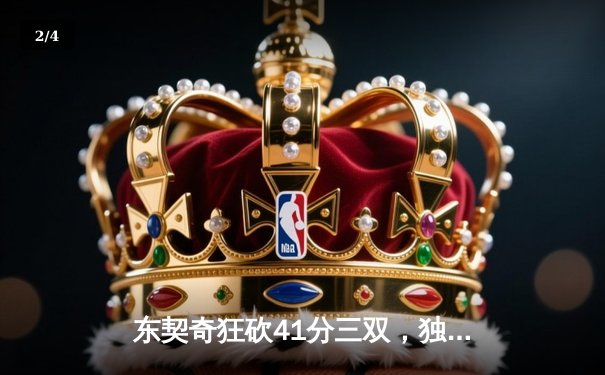 东契奇狂砍41分三双，独行侠力克勇士晋级西部决赛 - 2