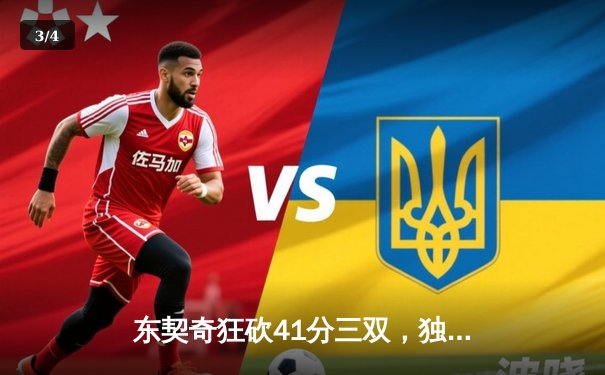 东契奇狂砍41分三双，独行侠力克勇士晋级西部决赛 - 3