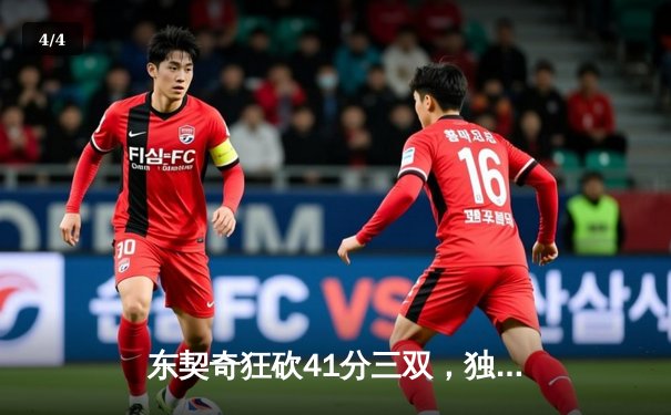 东契奇狂砍41分三双，独行侠力克勇士晋级西部决赛 - 4