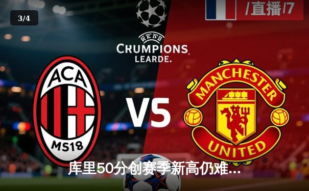 库里50分创赛季新高仍难救主，勇士加时鏖战惜败太阳 - 3