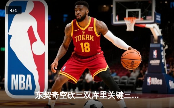 东契奇空砍三双库里关键三分定乾坤，勇士主场逆转独行侠迎五连胜 - 4