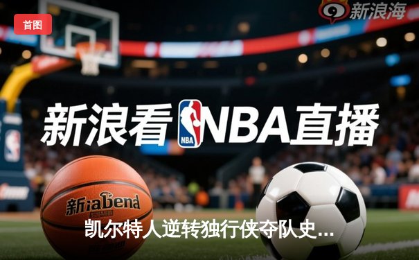 凯尔特人逆转独行侠夺队史第18冠，塔图姆荣膺总决赛MVP