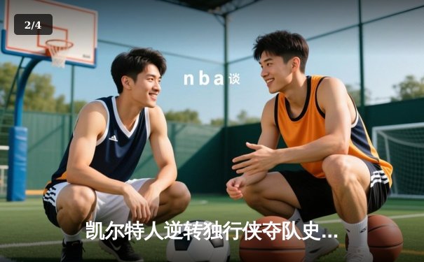 凯尔特人逆转独行侠夺队史第18冠，塔图姆荣膺总决赛MVP - 2