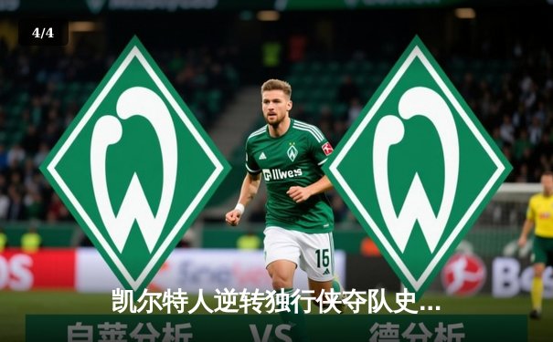 凯尔特人逆转独行侠夺队史第18冠，塔图姆荣膺总决赛MVP - 4