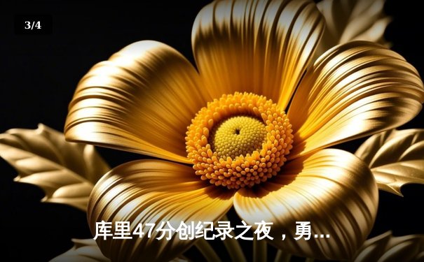 库里47分创纪录之夜，勇士加时险胜绿军，总决赛战成2-2平 - 3