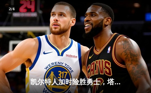 凯尔特人加时险胜勇士，塔图姆44分创赛季新高 - 2