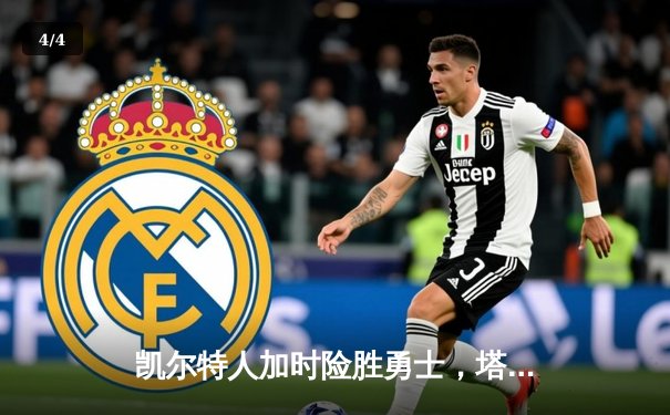 凯尔特人加时险胜勇士，塔图姆44分创赛季新高 - 4